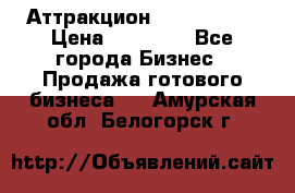 Аттракцион Angry Birds › Цена ­ 60 000 - Все города Бизнес » Продажа готового бизнеса   . Амурская обл.,Белогорск г.